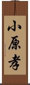 小原孝 Scroll