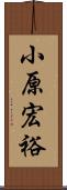 小原宏裕 Scroll