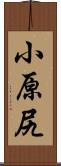 小原尻 Scroll