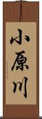 小原川 Scroll