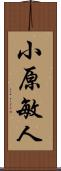 小原敏人 Scroll