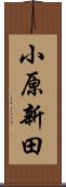 小原新田 Scroll