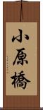 小原橋 Scroll