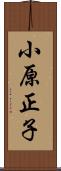 小原正子 Scroll