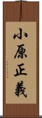 小原正義 Scroll