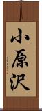 小原沢 Scroll