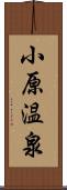 小原温泉 Scroll