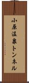 小原温泉トンネル Scroll
