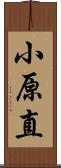 小原直 Scroll