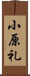 小原礼 Scroll