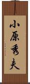 小原秀夫 Scroll