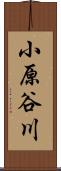 小原谷川 Scroll