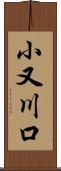 小又川口 Scroll
