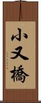 小又橋 Scroll