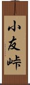 小友峠 Scroll