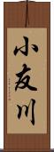 小友川 Scroll