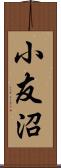 小友沼 Scroll