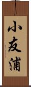 小友浦 Scroll