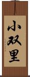 小双里 Scroll