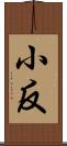 小反 Scroll