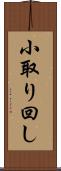 小取り回し Scroll