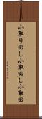 小取り回し Scroll