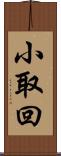 小取回 Scroll