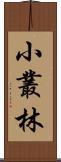 小叢林 Scroll