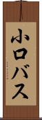 小口バス Scroll