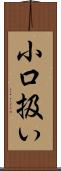 小口扱い Scroll