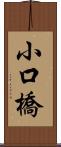 小口橋 Scroll