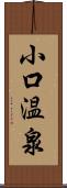 小口温泉 Scroll