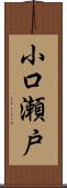 小口瀬戸 Scroll