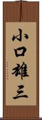 小口雄三 Scroll