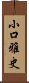 小口雅史 Scroll