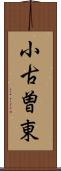 小古曽東 Scroll