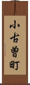 小古曽町 Scroll