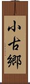 小古郷 Scroll