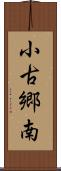 小古郷南 Scroll