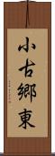 小古郷東 Scroll