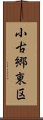 小古郷東区 Scroll