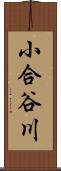 小合谷川 Scroll
