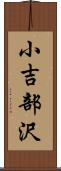 小吉部沢 Scroll