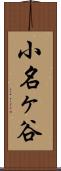 小名ヶ谷 Scroll
