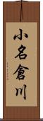 小名倉川 Scroll