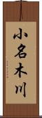 小名木川 Scroll