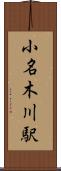 小名木川駅 Scroll