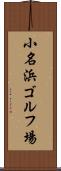 小名浜ゴルフ場 Scroll