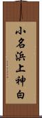 小名浜上神白 Scroll