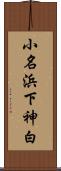 小名浜下神白 Scroll